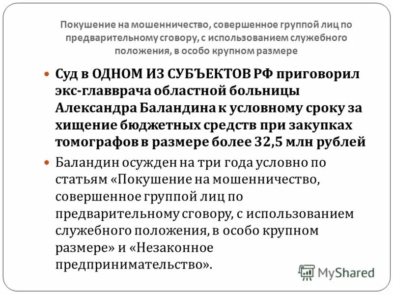 Мошенничество совершенное группой