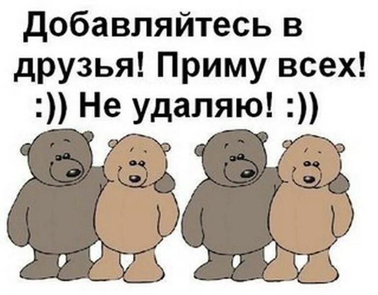 Добавь меня в друзья читать. Добавь в друзья. добавляйтесь в друзья. добавь в друзья приму всех. добавь в друзья картинки.