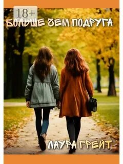 Больше чем подруга