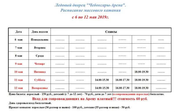 Расписание ледовых шоу 2024. Ледовый дворец Чебаркуль расписание. Ледовый дворец Чебоксары Арена. Каток Ледовый дворец расписание. Расписание катка в Ледовом Дворце.