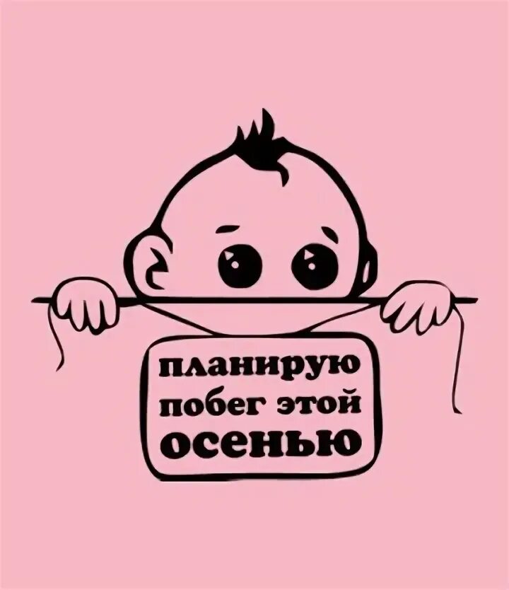 Никакой не планирую. Планирую побег. планирую побег осенью. планирую побег этой зимой. планирую побег в декабре.