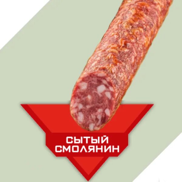 Сытый смолянин колбаса. Колбаса венеция сытый смолянин.