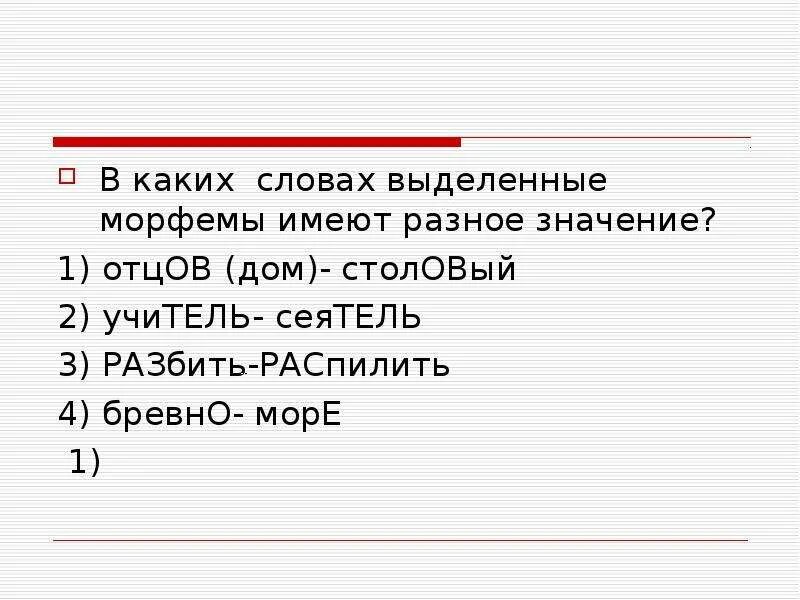 В каких словах выделенные морфемы имеют Разное значение. В каких словах выделенные морфемы имеют Разное значение выход вывод. Какие морфемы выделяются в слове. Слова имеющие смысл.