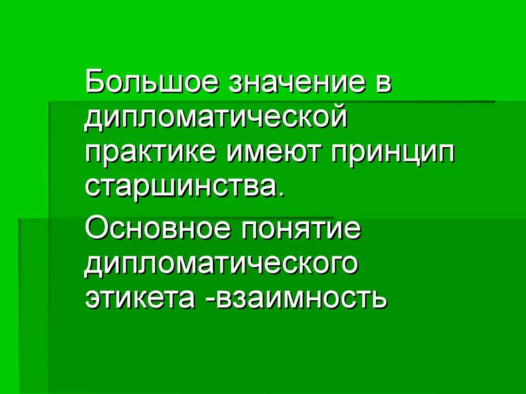 Имеет больше смысла. Дипломатическое старшинство. Презентация этикет в практике. Дипломатический протокол и этикет. Дипломатическая практика это.