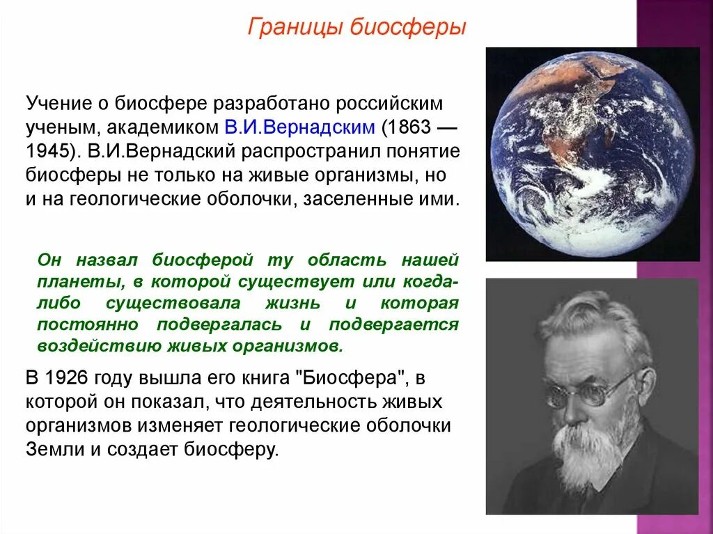 Ноосфера ученые. Вернадский учение о биосфере философия. Биосфера Глобальная экосистема учение Вернадского. Учение Вернадского о биосфере. Учение Вернадского о биосфере границы биосферы.