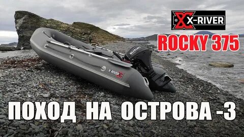 Икс ривер рокки