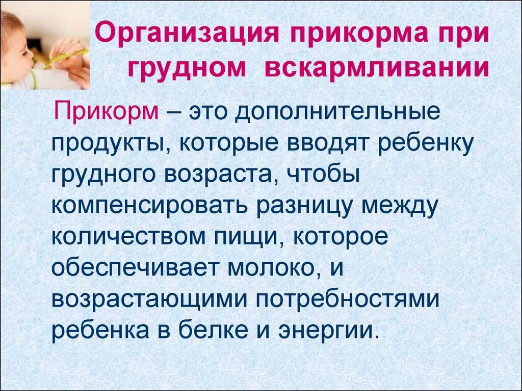 Прикорм это определение. Организация прикорма. Прикорм вид вскармливания. Докорм прикорм грудное вскармливание.