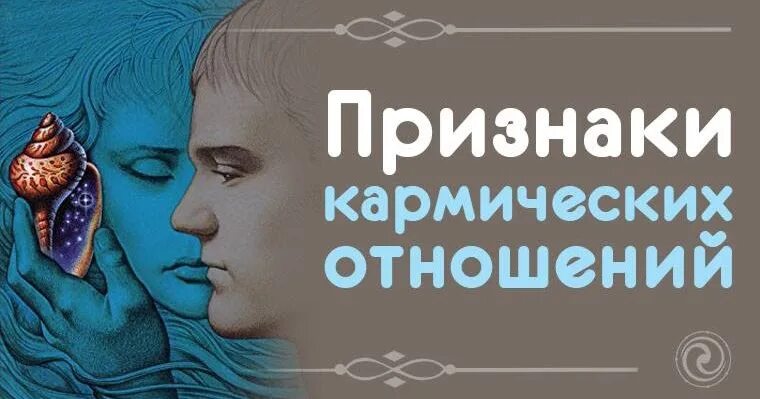 Кармические отношения 12