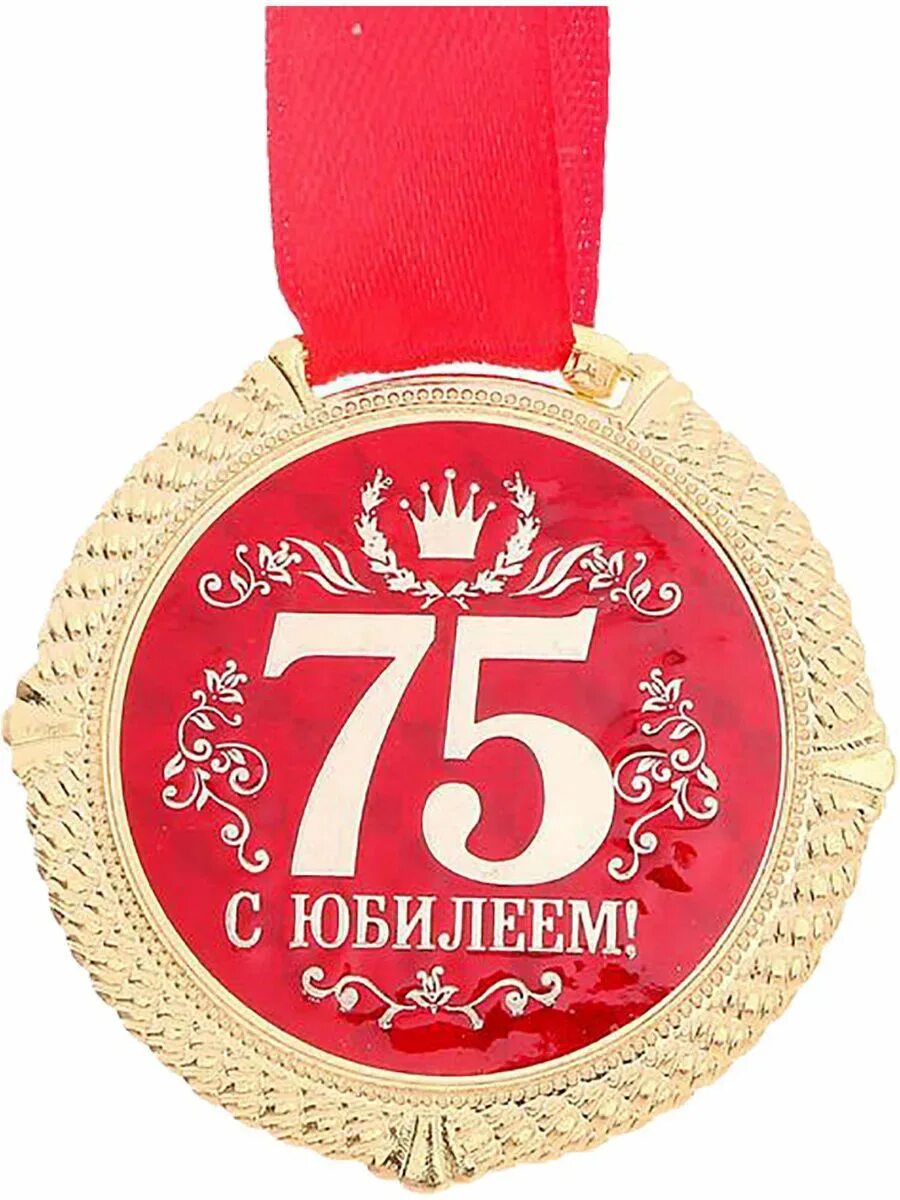 75 Лет юбилей. С юбилеем 75. Медаль "с юбилеем 75!". Медаль с 75 летием мужчине.