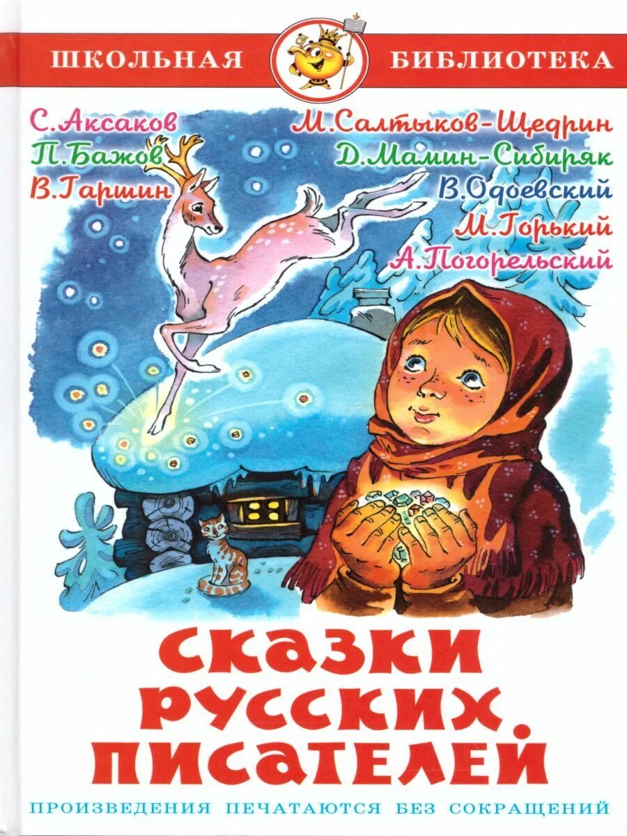 Издательство самовар / сказки русских писателей. Книга сказка русских писателей Школьная библиотека. Сказки русских писателей ШБ. Сказки нерусских писателей.