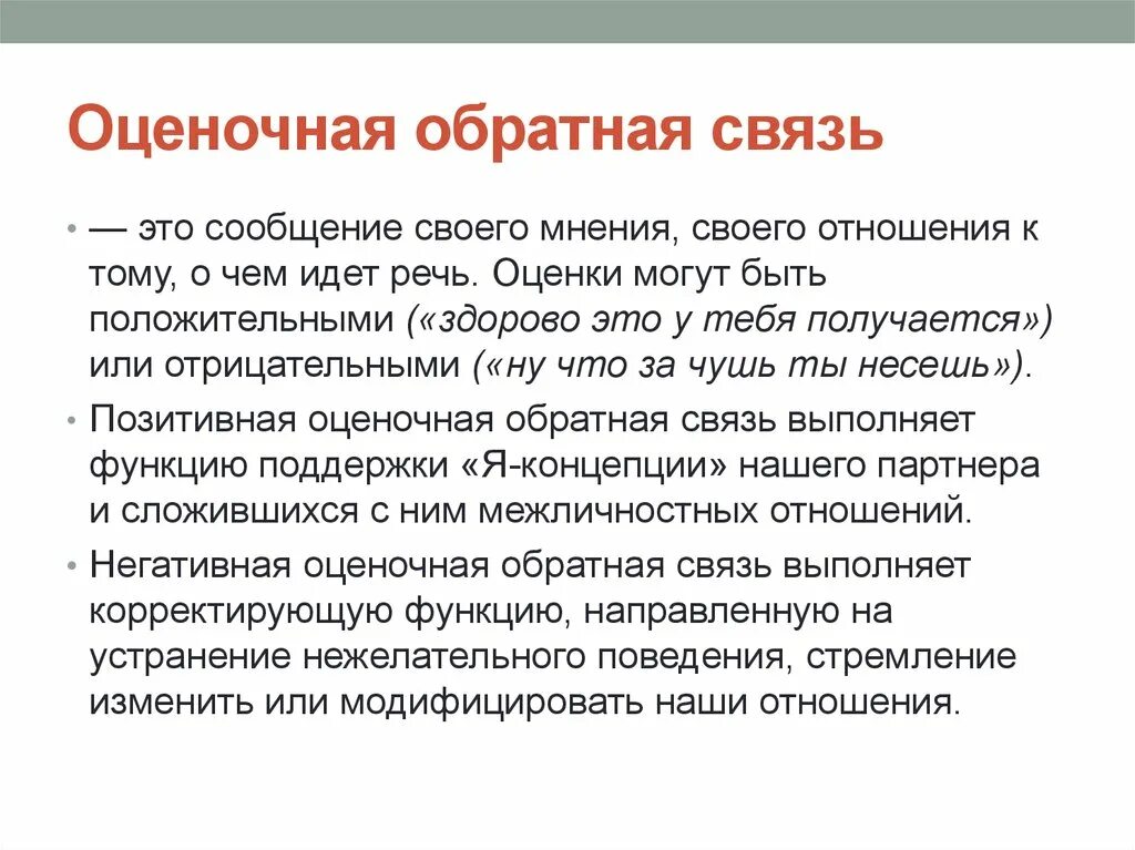 Виды оценочной обратной связи. Обратная связь. Негативная оценочная Обратная связь. Позитивная оценочная Обратная связь.