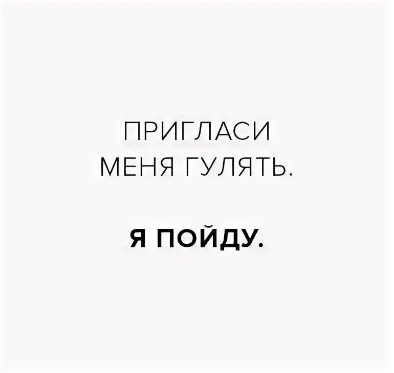 Позови андроид. Позовите меня гулять. позови меня гулять. кто хочет погулять. кто гулять картинка.