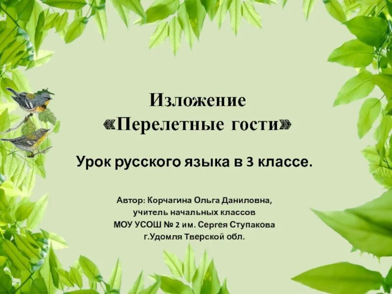 Сочинение пернатые гости. Изложение перелетные гости. Изложение перелетные птицы. Перелетные гости изложение 3 класс. Изложение перелетные птицы 3 класс.