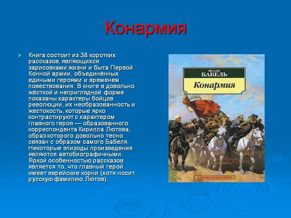 Анализ рассказа Конармия Бабель кратко. Анализ произведения Бабеля Конармия краткое. В центре произведения герой