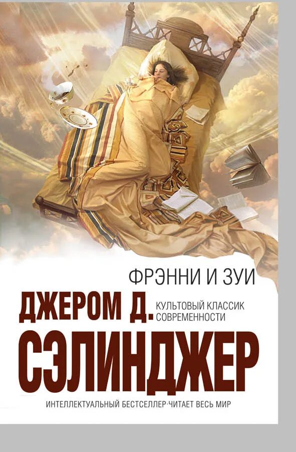 Фрэнни и зуи джером дэвид сэлинджер книга. Иван васильевич михаил афанасьевич булгаков книга. Фрэнни и зуи книга. Пять ночей с фрэнни ночной клуб фрэнни около двери. Фрэнни и зуи фильм.