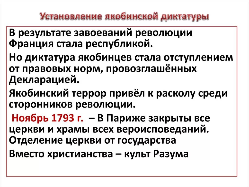 Приход к власти во франции якобинцев дата. Установление якобинской диктатуры во Франции. Установление диктатуры якобинцев. Причины установления якобинской диктатуры. Итоги якобинской диктатуры.