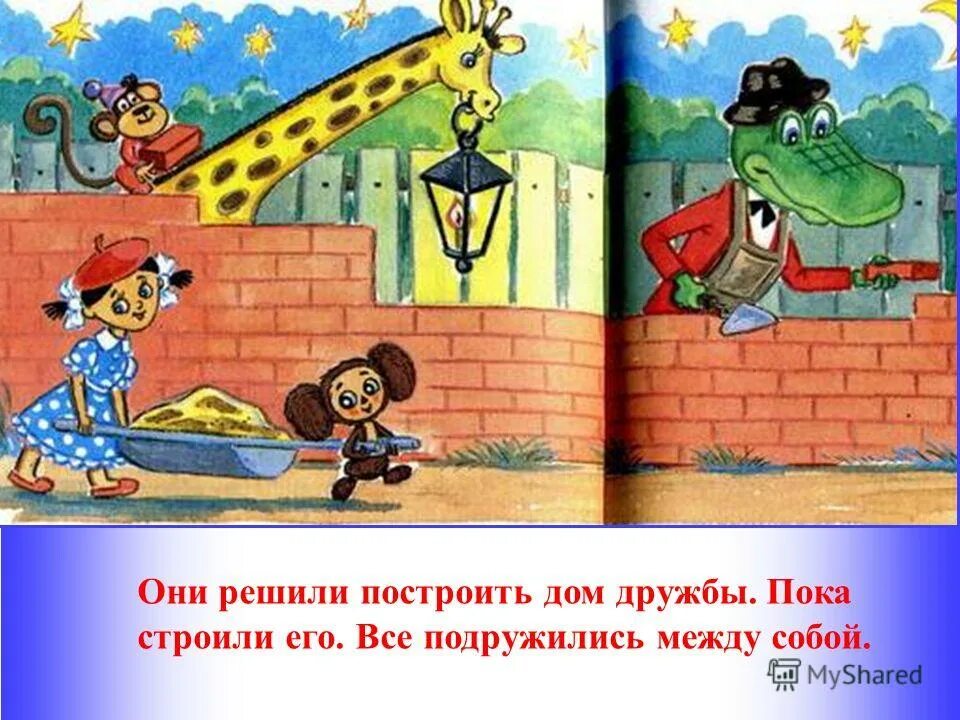 Крокодил Гена дом дружбы. Крокодил Гена строит дом. Построить дом дружбы