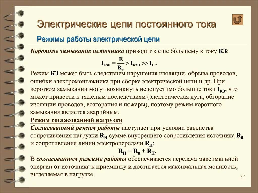 Короткого замыкания режим Эл цепи. Режим холостого хода электрической цепи. Электрической цепи постоянного тока режимы её работы. Особенности номинальной работы электрических цепей.