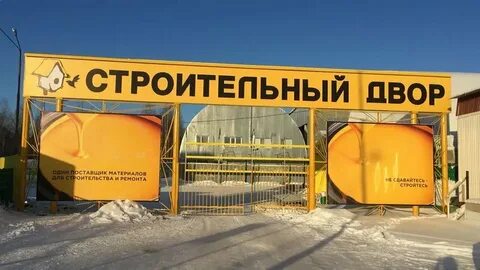 Строительный двор пышма