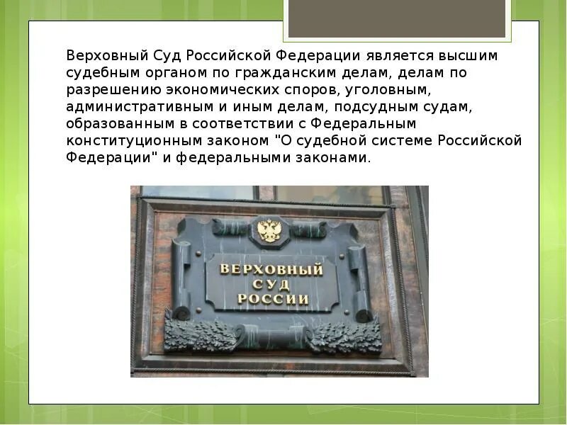 Верховный суд РФ является высшим судебным органом. Презентация на тему Верховный суд РФ. Верховный суд доклад. Верховный суд РФ адрес.