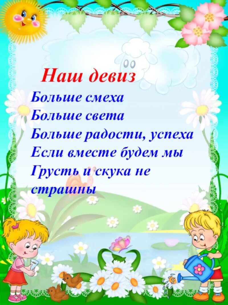 Список девизов. Девиз группы в детском саду. Речёвка группы в детском саду. Девиз для команды в детском саду. Речевка для группы детского сада.