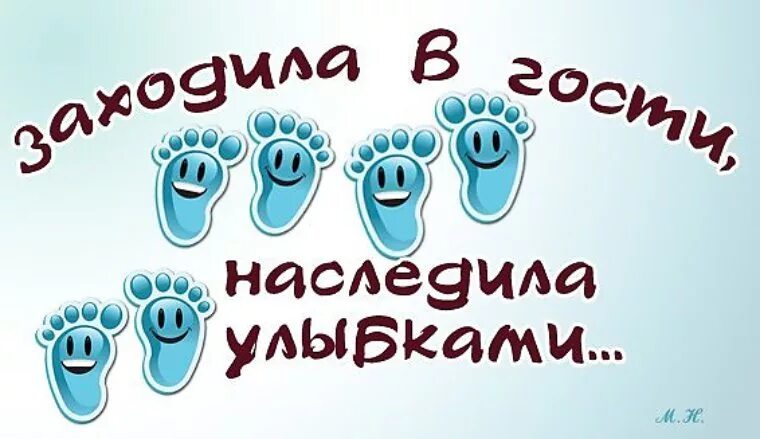 Просто зайди на сайт. Заходила в гости наследила улыбками. Заходите в гости. Открытка в гости можно?. Открытка для гостей.