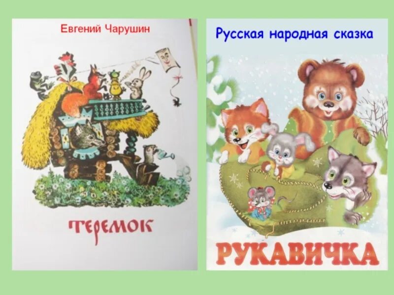 Рукавичка: сказки. Сказка Теремок рукавичка. Русская народная сказка рукавичка. Герои сказки Теремок и рукавичка.