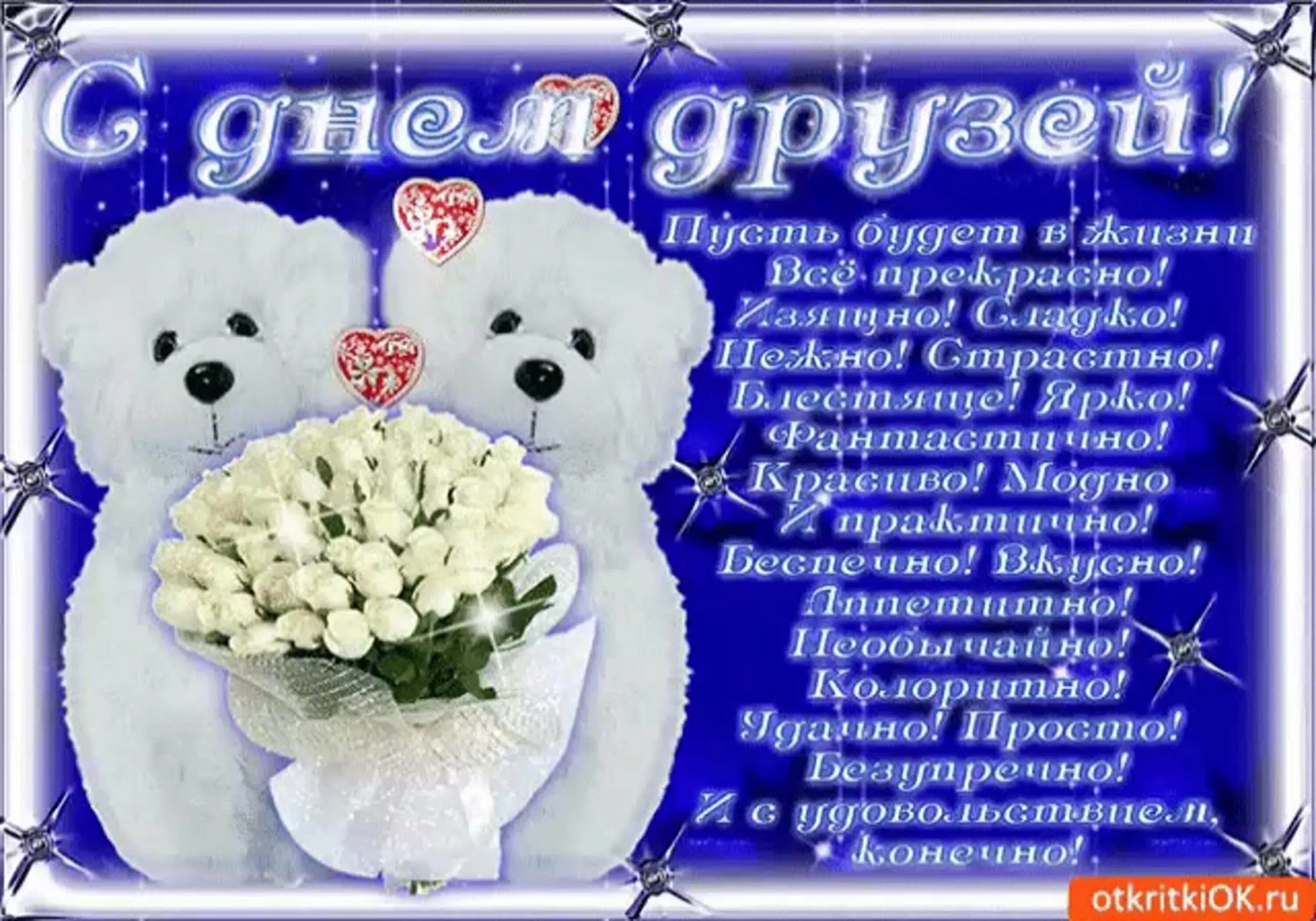 День друзей. Международный день друзей поздравления. День дружбы. День друзей. С днём дружбы поздравления.