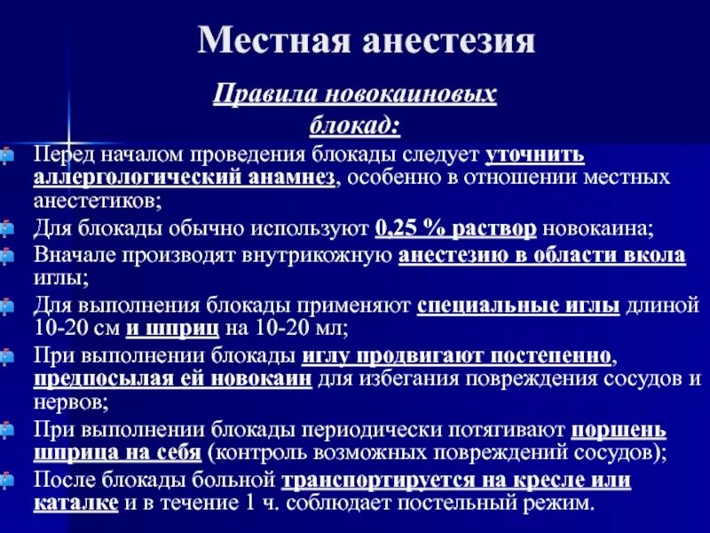 Блокады местными анестетиками. Внутрикожная новокаиновая блокада. Школьникова селиванова