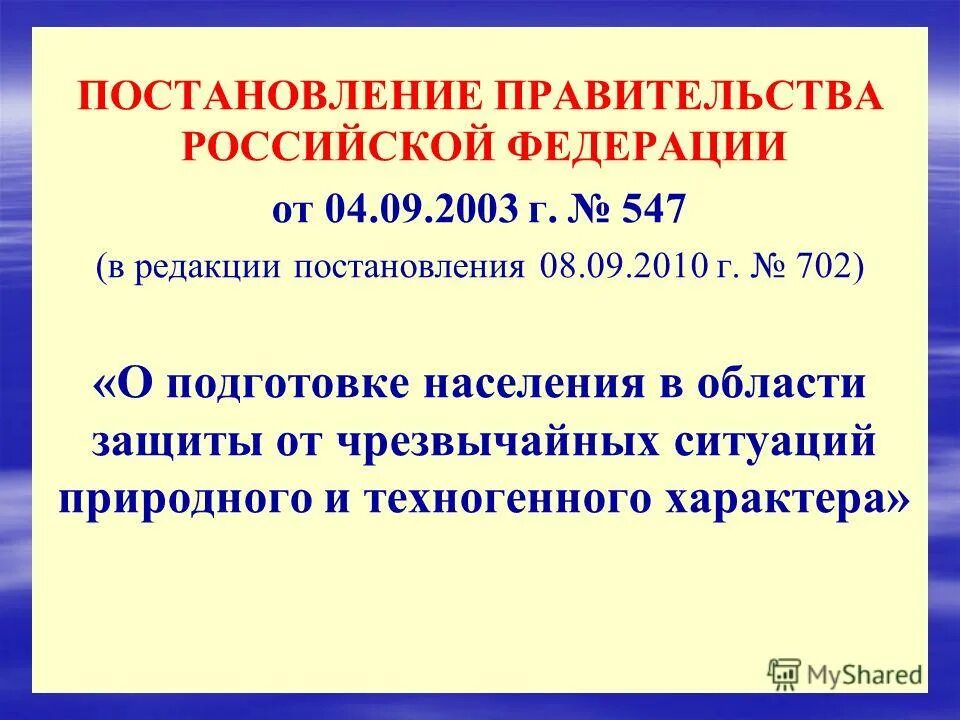 Постановление правительства 2115. Постановление правительства. Постановления правительства РФ от 4.09.2003 547. Подготовка населения в области защиты от ЧС И техногенного характера. Постановление ПП.