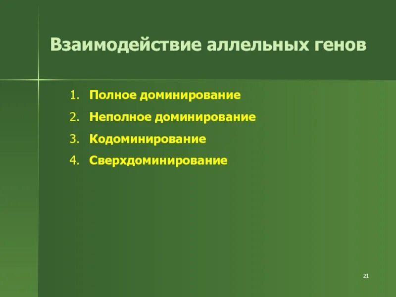 Полное и неполное доминирование сверхдоминирование. Взаимодействие аллельных генов. медицинские аспекты аллельного взаимодействия генов. взаимодействие аллельных генов полное доминирование. типы взаимодействия аллельных генов.