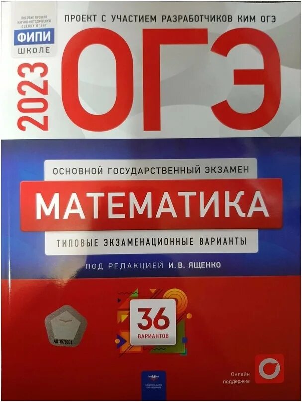 Сборник огэ 2023 математика ященко 36