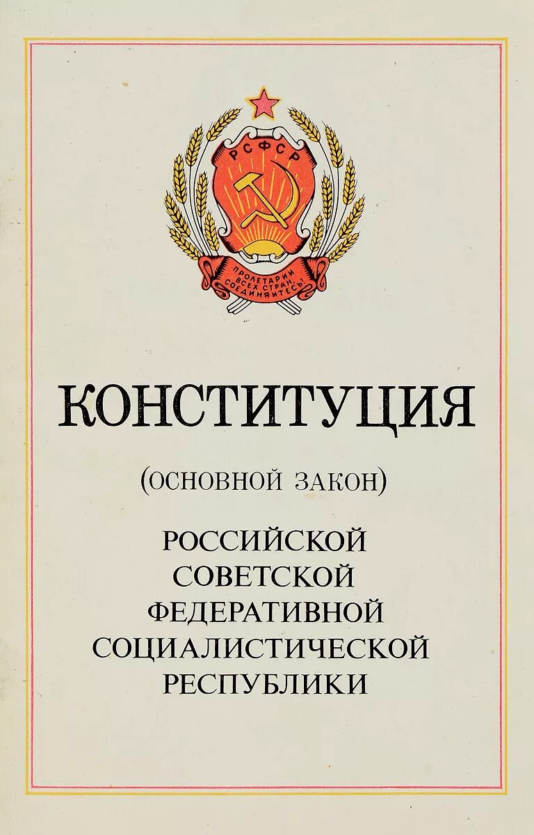Основной закон 1978. Конституция рсфср 1978 года. конституция рсфср 1978 обложка. конституция (основной закон) рсфср 1978 года.