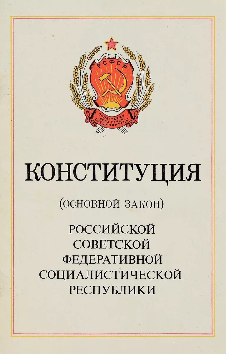 Конституция рф 1992. Конституция РСФСР 1978 года. Конституция РСФСР 1978 обложка. Конституция (основной закон) РСФСР 1978 года. Четвертая Конституция РСФСР.