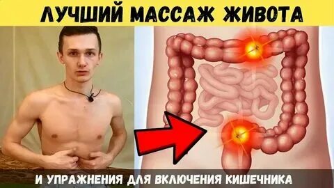 Массаж при запорах видео