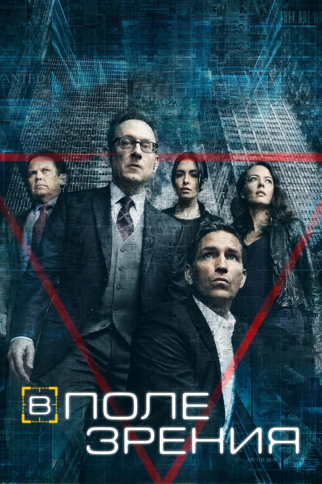 В поле зрения сериал 2011–2016. В поле зрения сериал Постер. Person of interest Постер. В поле зрения сериал 1 сезон