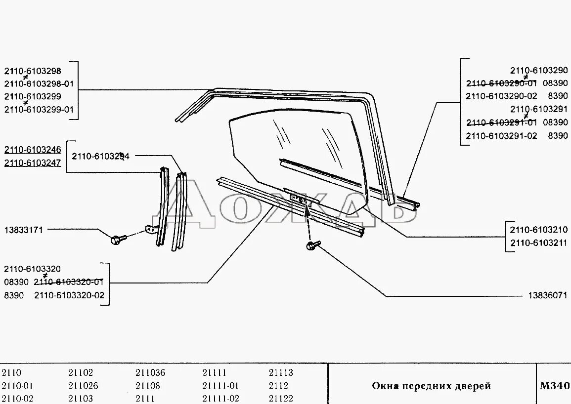 Стекло двери ваз 2110. ВАЗ 2110 детали передней двери. Направляющие стекла задние левое ВАЗ 2110. Детали передней двери ВАЗ 2110 артикулы. Схема деталей двери ВАЗ 2110.