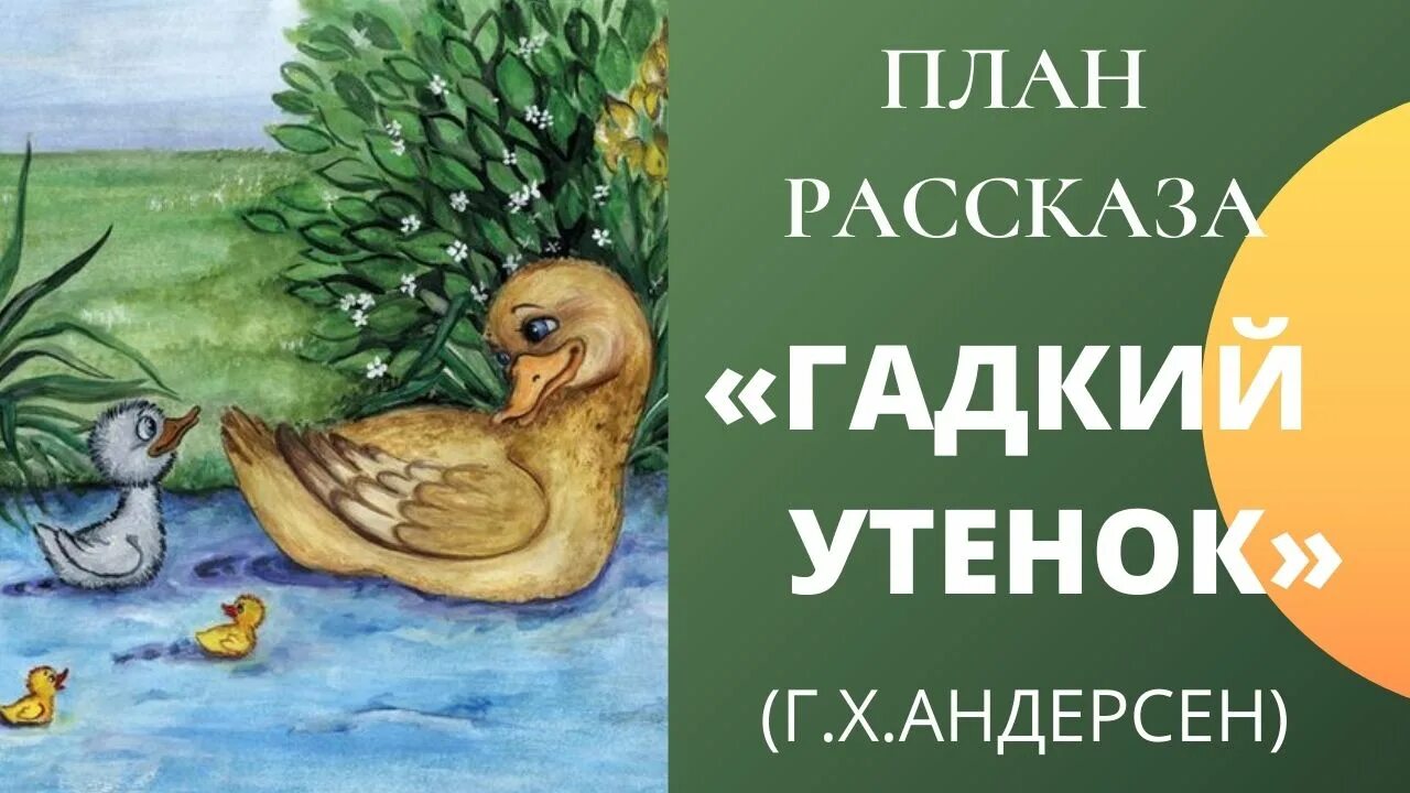 План гадкого утенка 3. Г Х Андерсен Гадкий утёнок 3 класс. Г Х Андерсен Гадкий утёнок план. Андерсен Гадкий утенок план пересказа. План к рассказу Гадкий утенок.