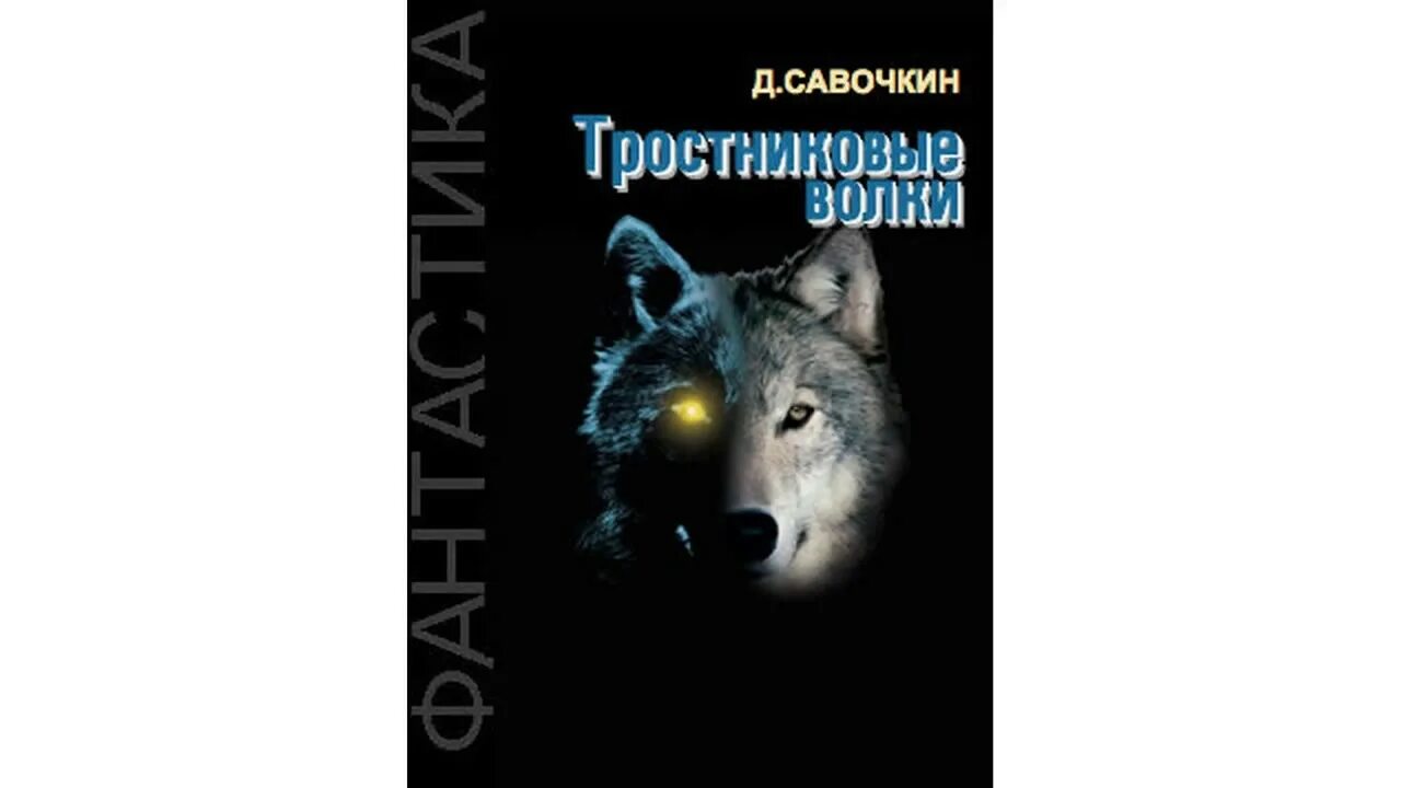 Ушастый волк. Камышовый волк. Даурский волк. Тростниковые волки. Тростниковые волки.