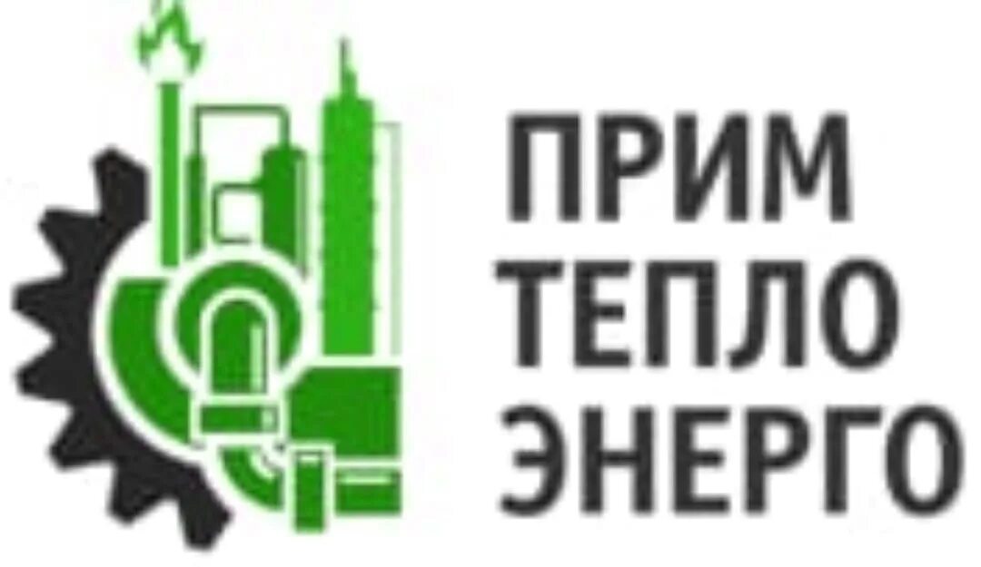 Примтеплоэнерго показания. Кгуп примтеплоэнерго котельные. краевое государственное унитарное предприятие &quot;примтеплоэнерго&quot;. примтеплоэнерго уссурийск.