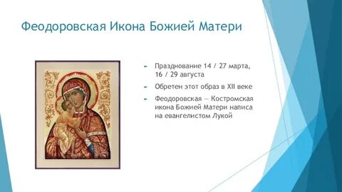 Феодоровская икона божией поздравления
