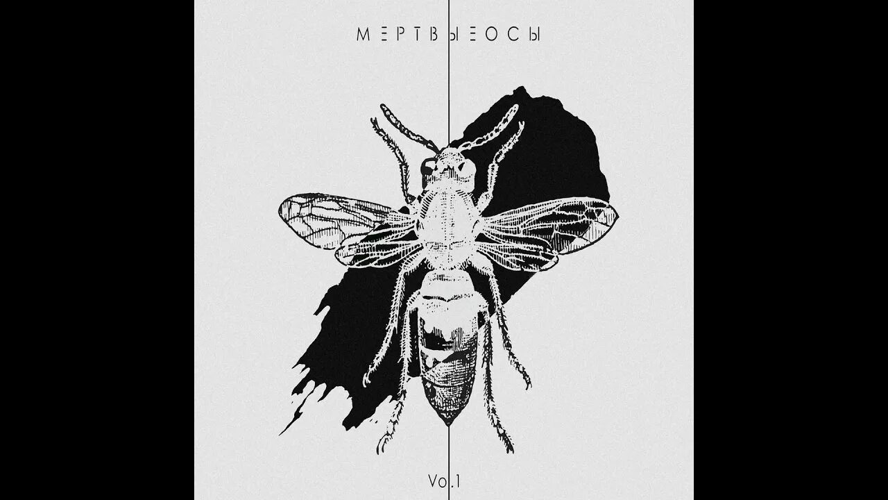 Мёртвые осы группа. Мертвые осы арлекин. Мертвые осы. Мертвые осы арлекин. Мёртвые осы группа лого.
