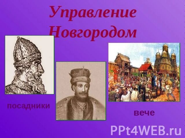 Посадник это в древней Руси. Посадник в Новгороде. Посадник в древнем Новгороде. Управление в Новгороде. Каким городом управляли посадники