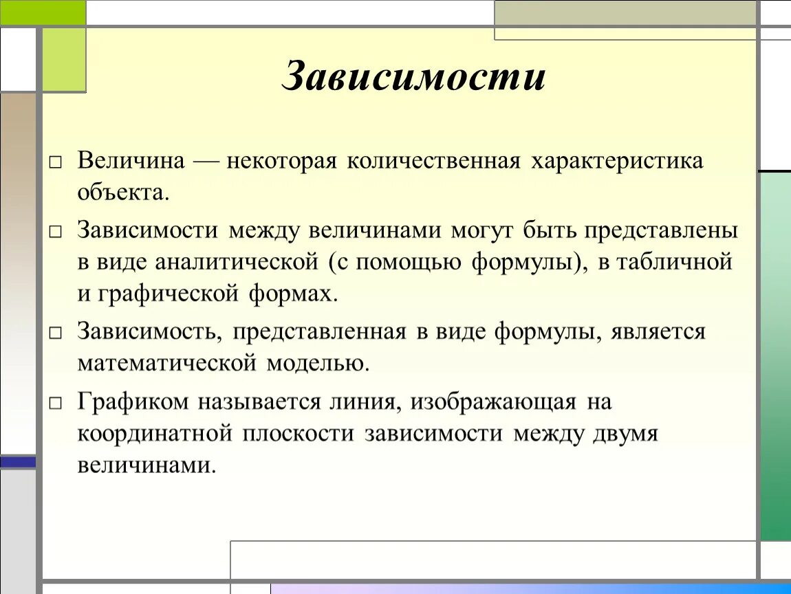 Зависимый второй главный. Зависимость между величинами. Примеры зависимостей между величинами. Задачи на зависимость между величинами. Зависимости между величинами 6 класс.