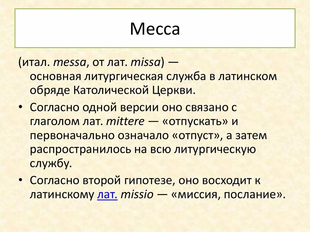 Основные части мессы. Месса это кратко. Католическая месса слова.