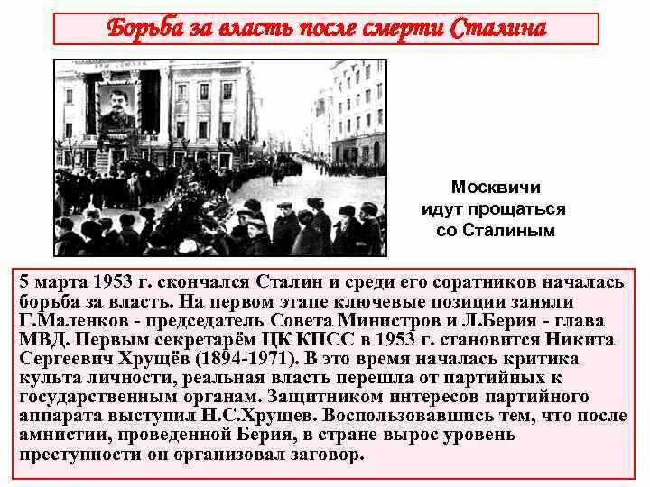 Борьба в политическом руководстве после смерти сталина. Борьба за власть после смерти Сталина (1953-1956 г.).. Этапы борьбы за власть после смерти Сталина таблица. Смерть Сталина и настроения в обществе. После смерти Сталина началась борьба за власть.