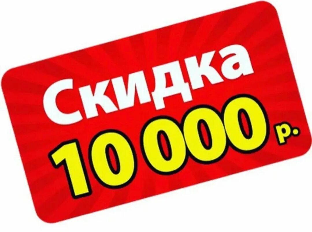 500 250 столбиком. 10000 минус 1. 10000 минус 1. 10 000 рублей подарок. 10000 минус 1.