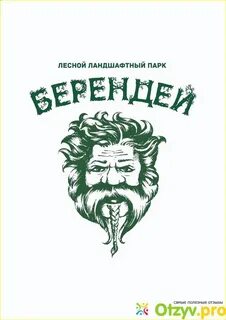 Берендей оренбург