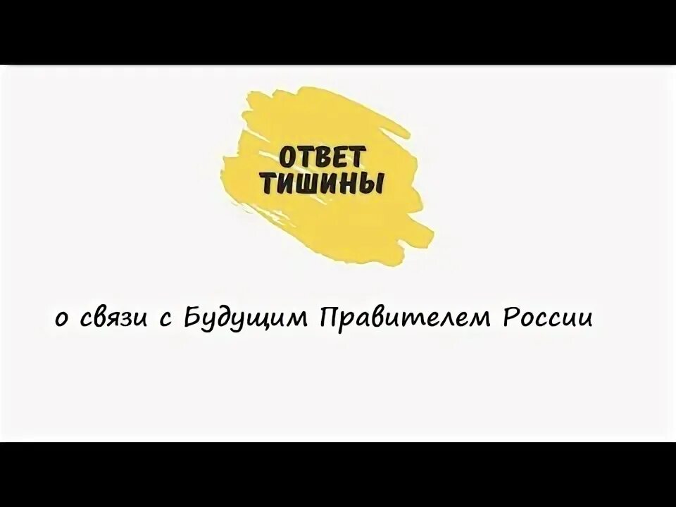 Канал ответ тишины