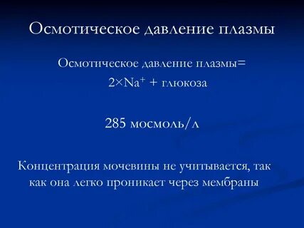 Осмотическое давление глюкозы